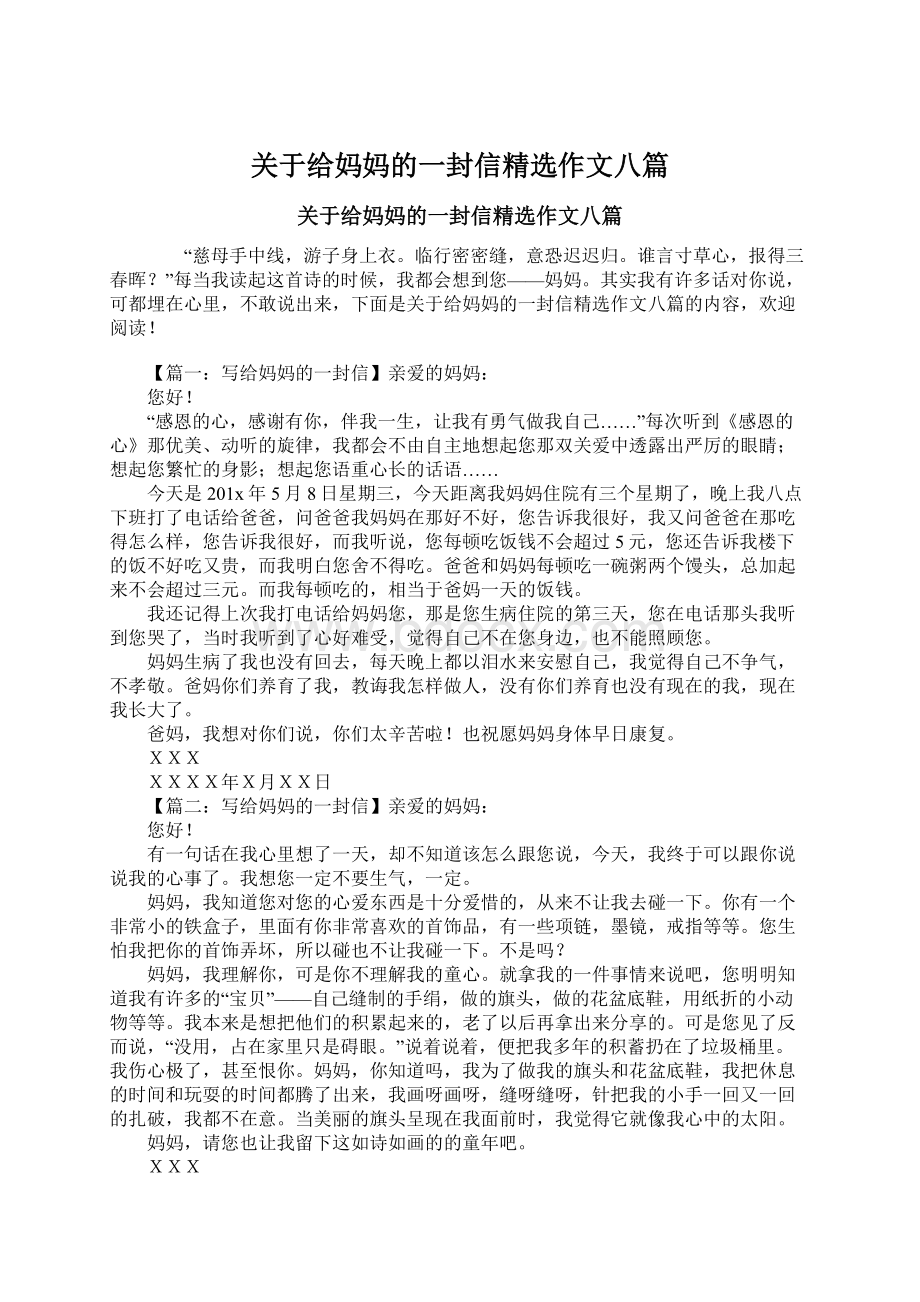 关于给妈妈的一封信精选作文八篇.docx_第1页