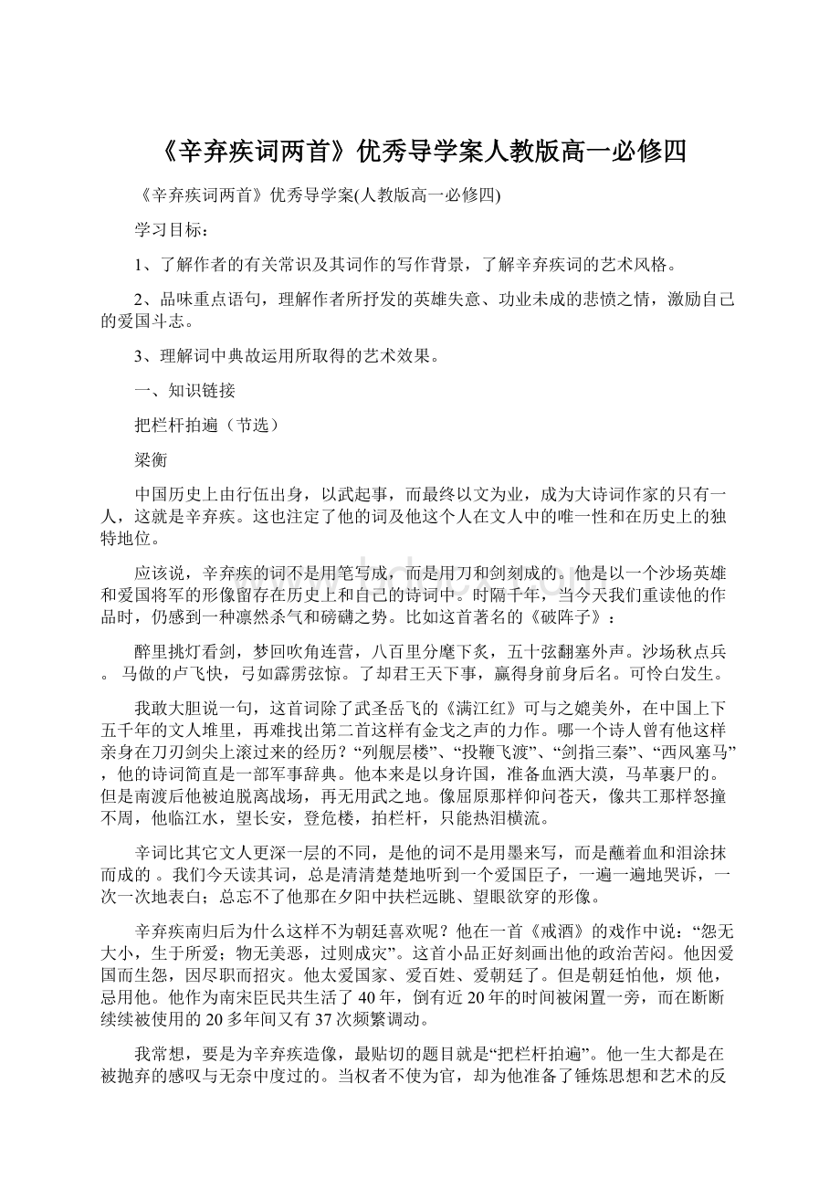 《辛弃疾词两首》优秀导学案人教版高一必修四.docx