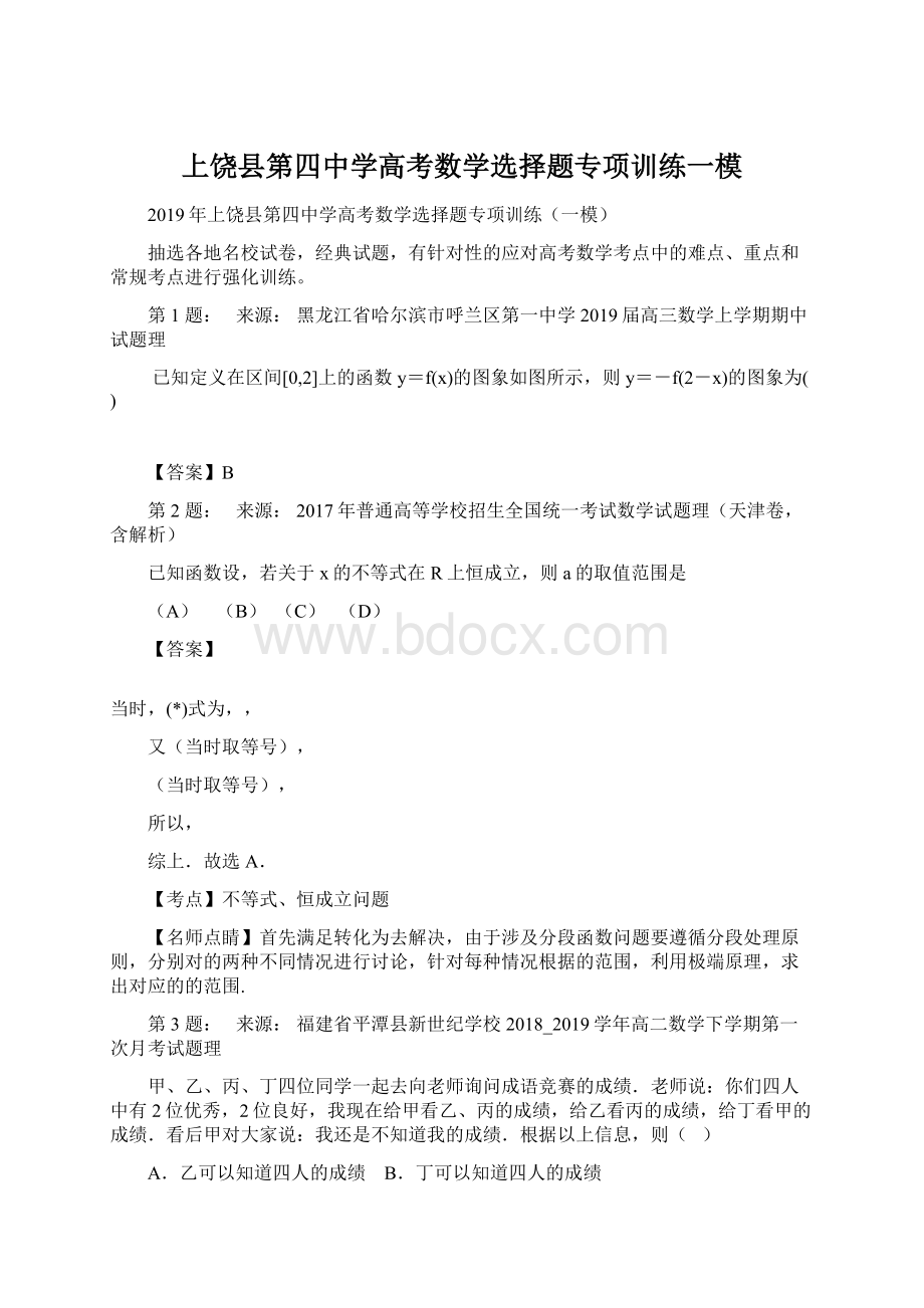 上饶县第四中学高考数学选择题专项训练一模.docx