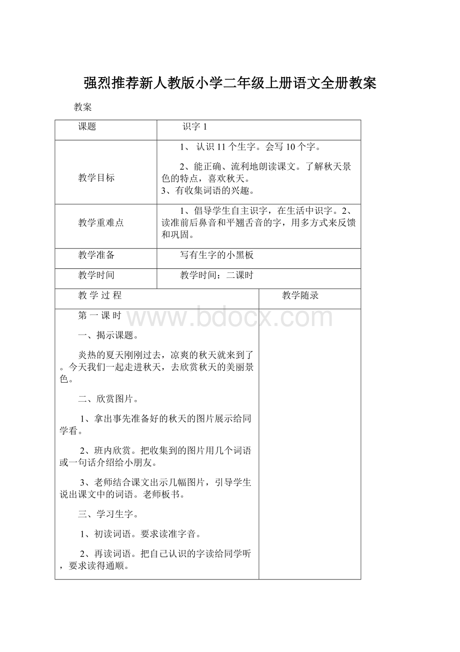 强烈推荐新人教版小学二年级上册语文全册教案.docx_第1页