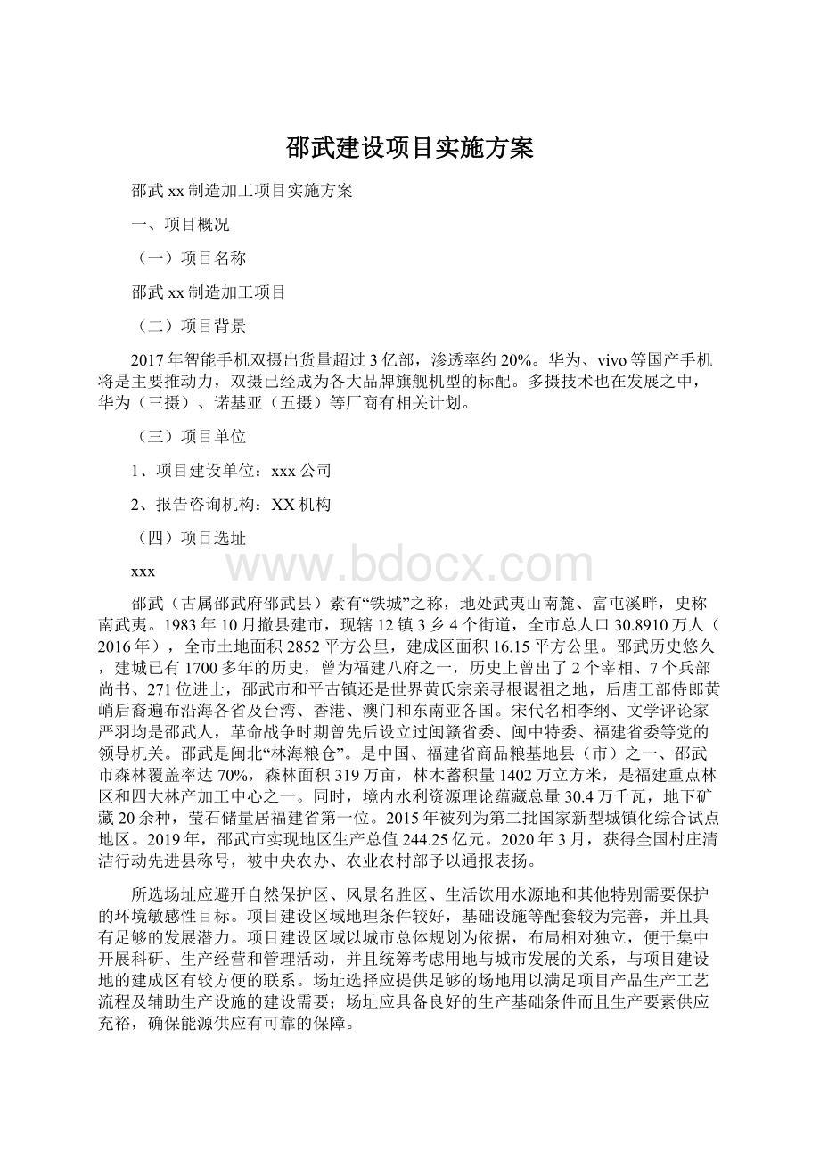 邵武建设项目实施方案.docx