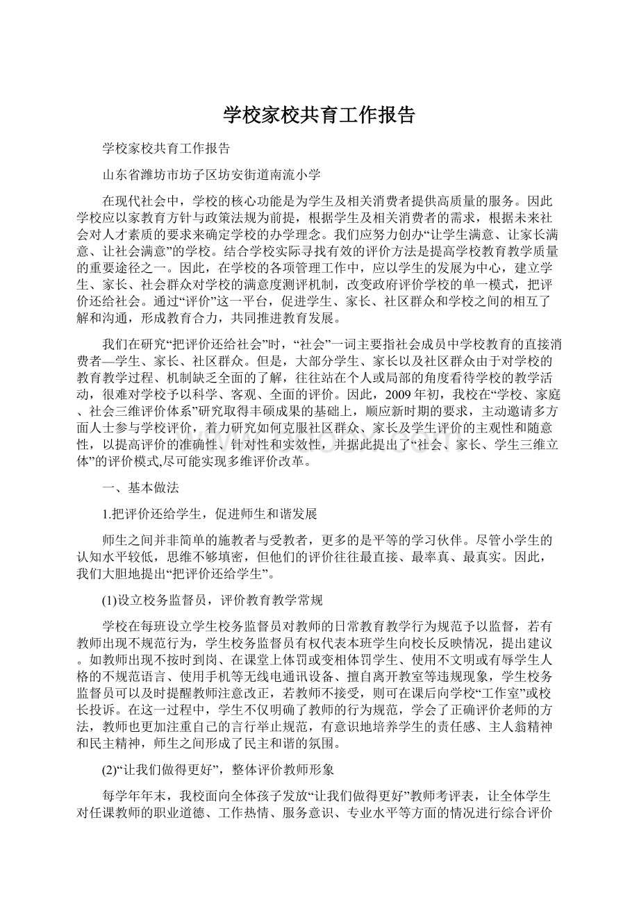 学校家校共育工作报告.docx_第1页