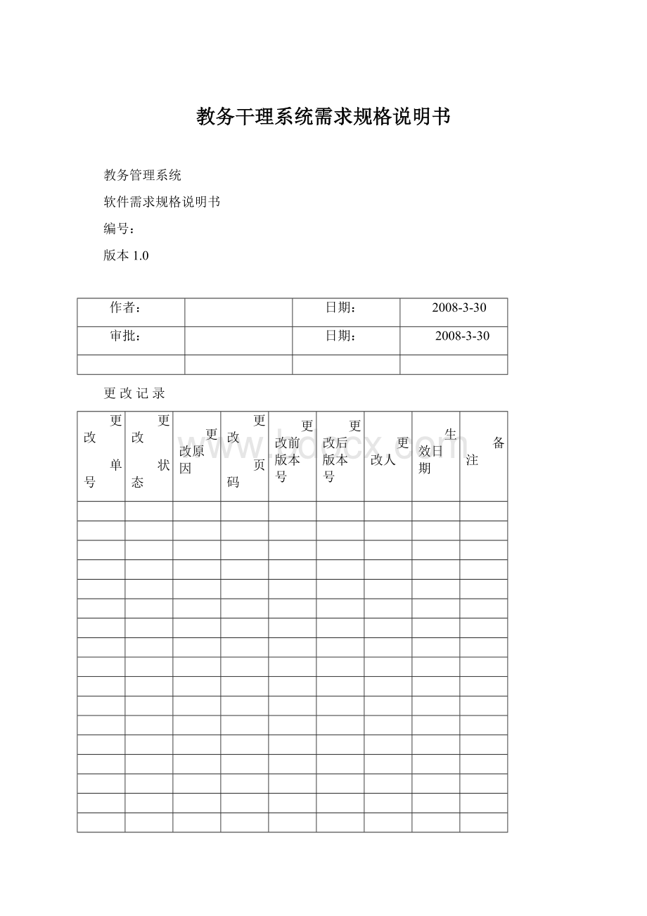 教务干理系统需求规格说明书Word文档下载推荐.docx