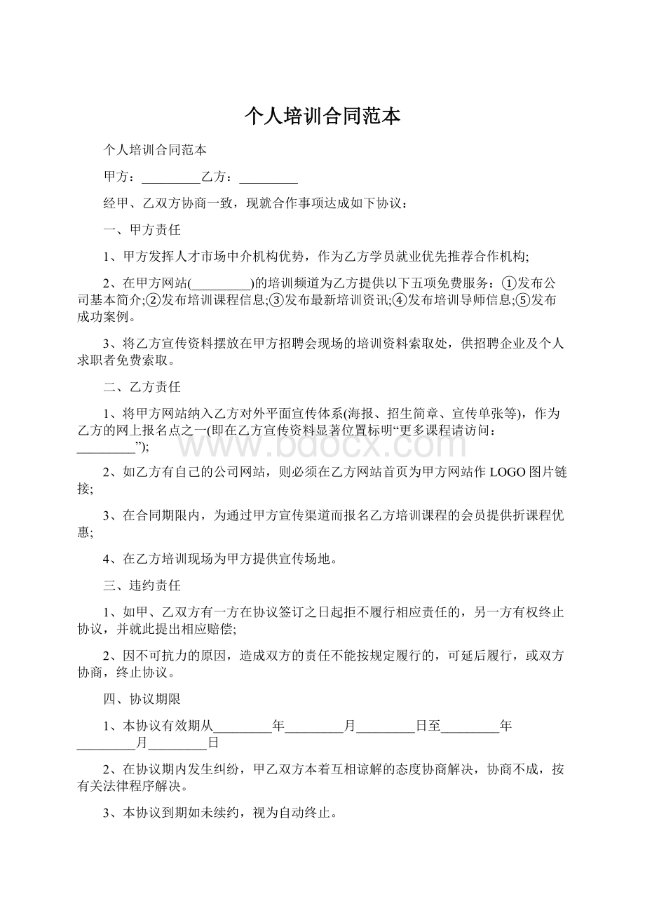 个人培训合同范本Word文件下载.docx_第1页