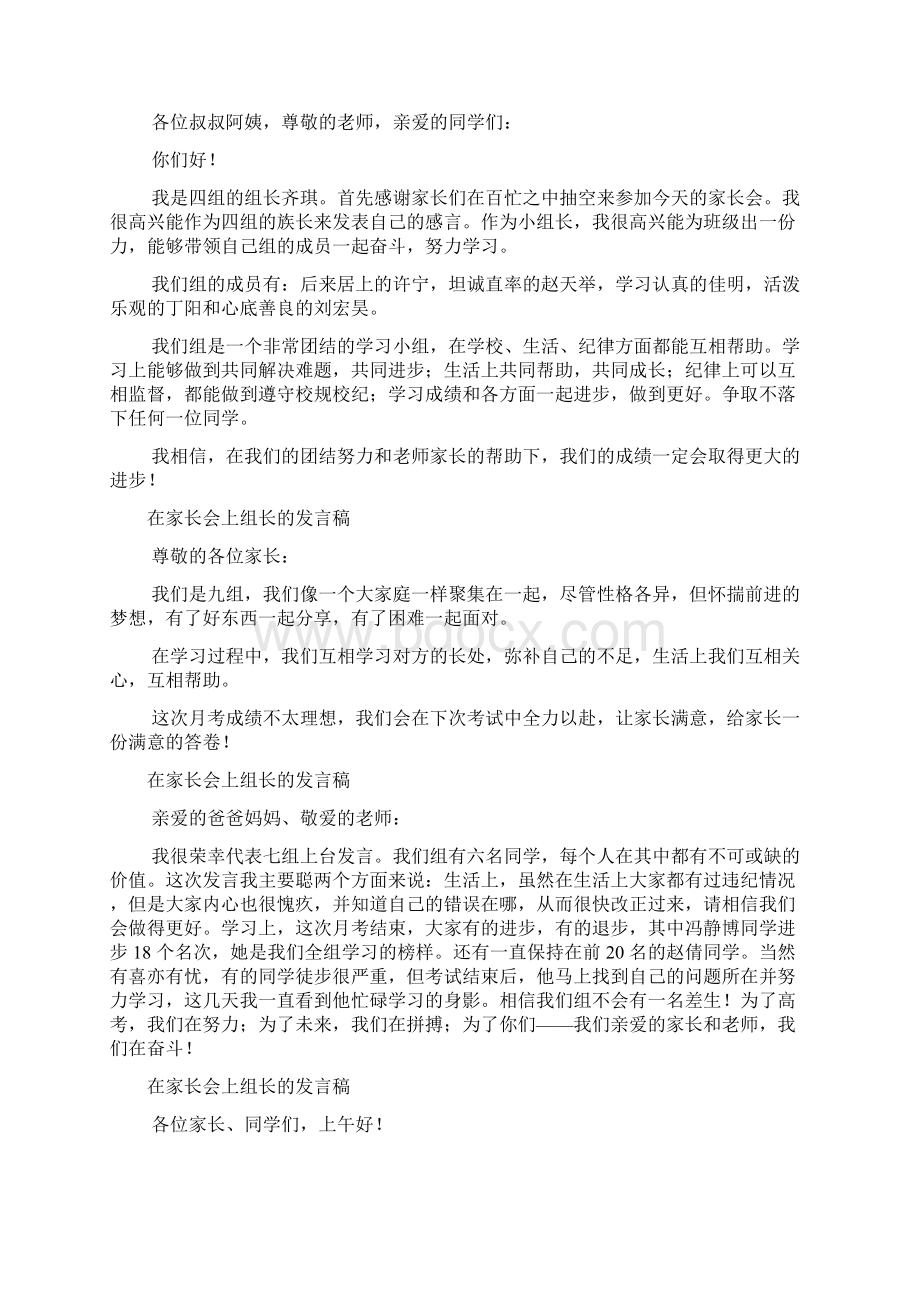 在家长会上组长的发言稿.docx_第3页