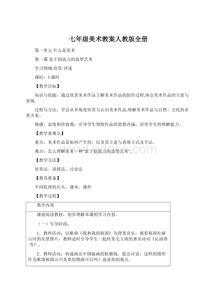 七年级美术教案人教版全册.docx_第1页