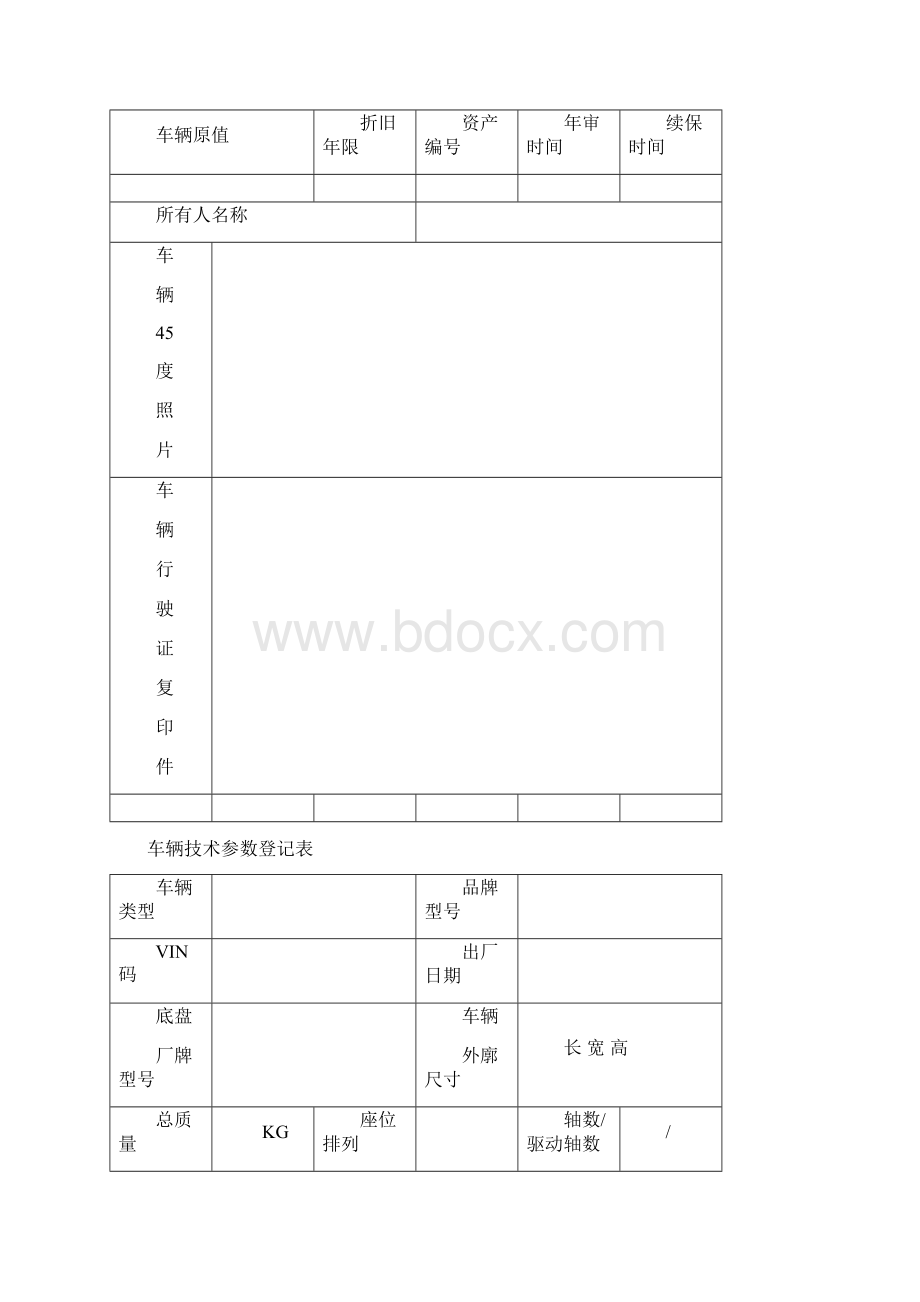 车辆管理档案Word格式文档下载.docx_第2页