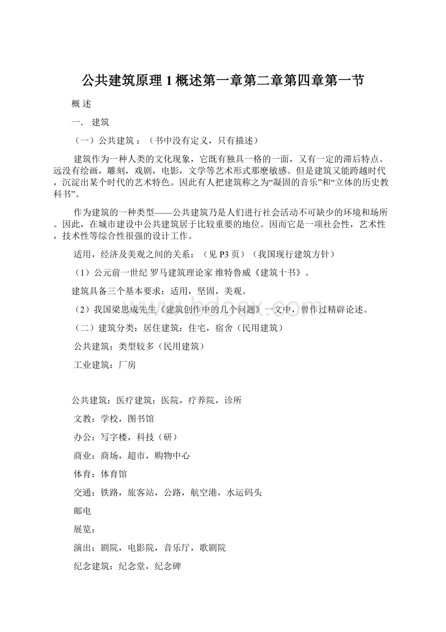 公共建筑原理1概述第一章第二章第四章第一节.docx_第1页