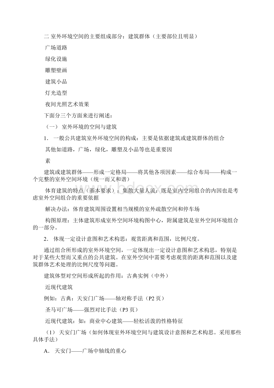 公共建筑原理1概述第一章第二章第四章第一节.docx_第3页