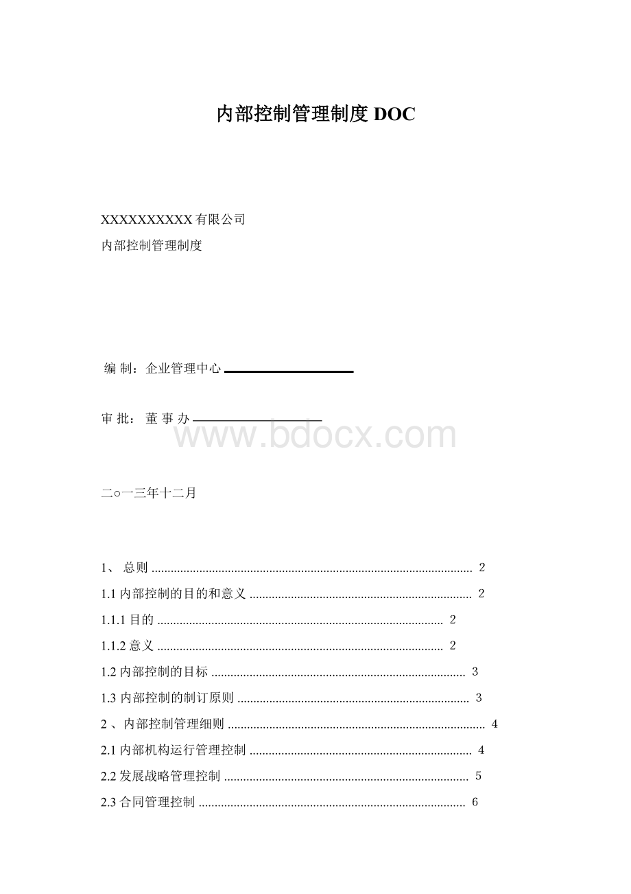 内部控制管理制度DOCWord下载.docx