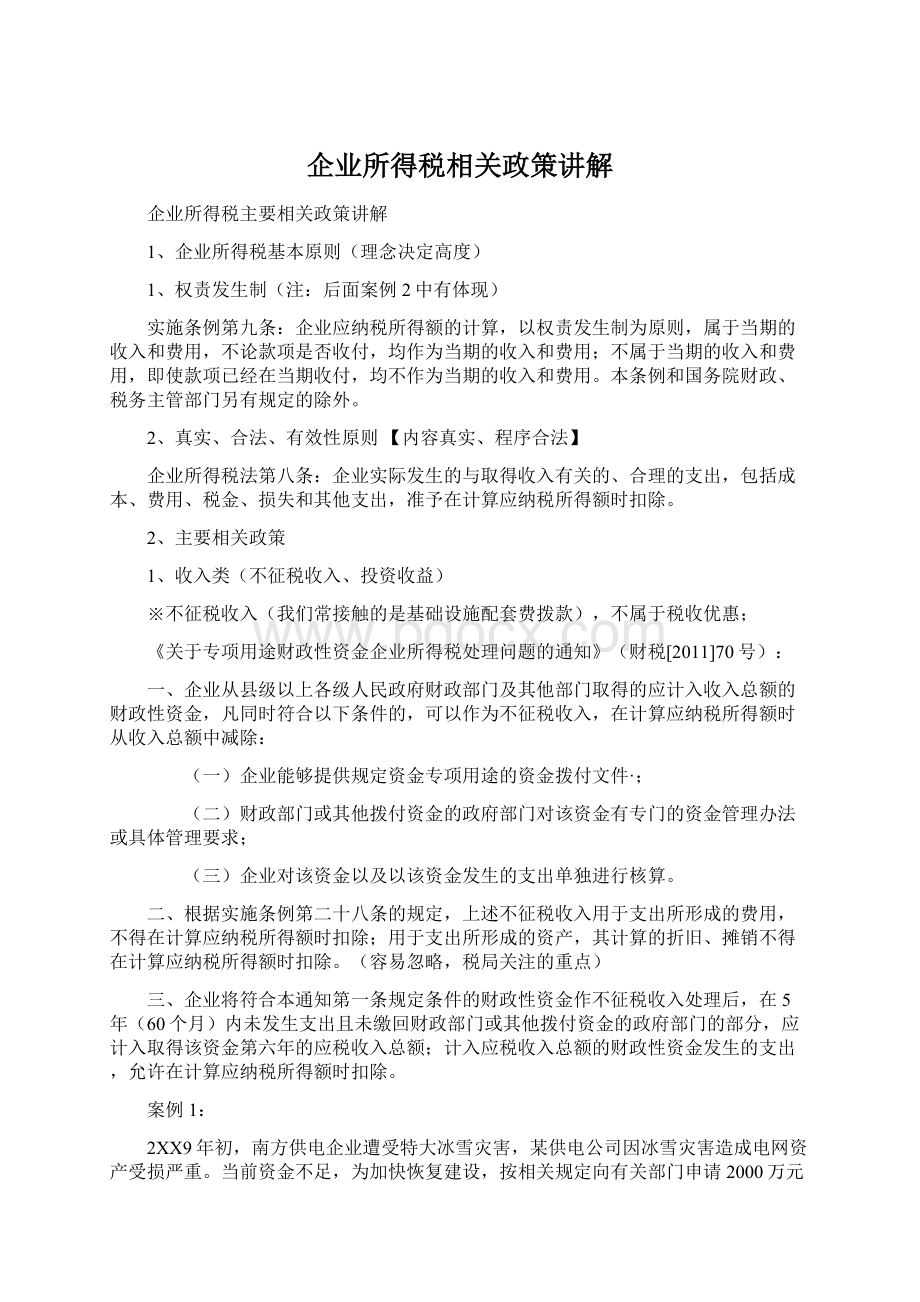 企业所得税相关政策讲解.docx_第1页