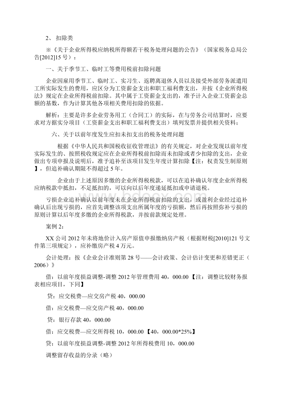 企业所得税相关政策讲解.docx_第3页