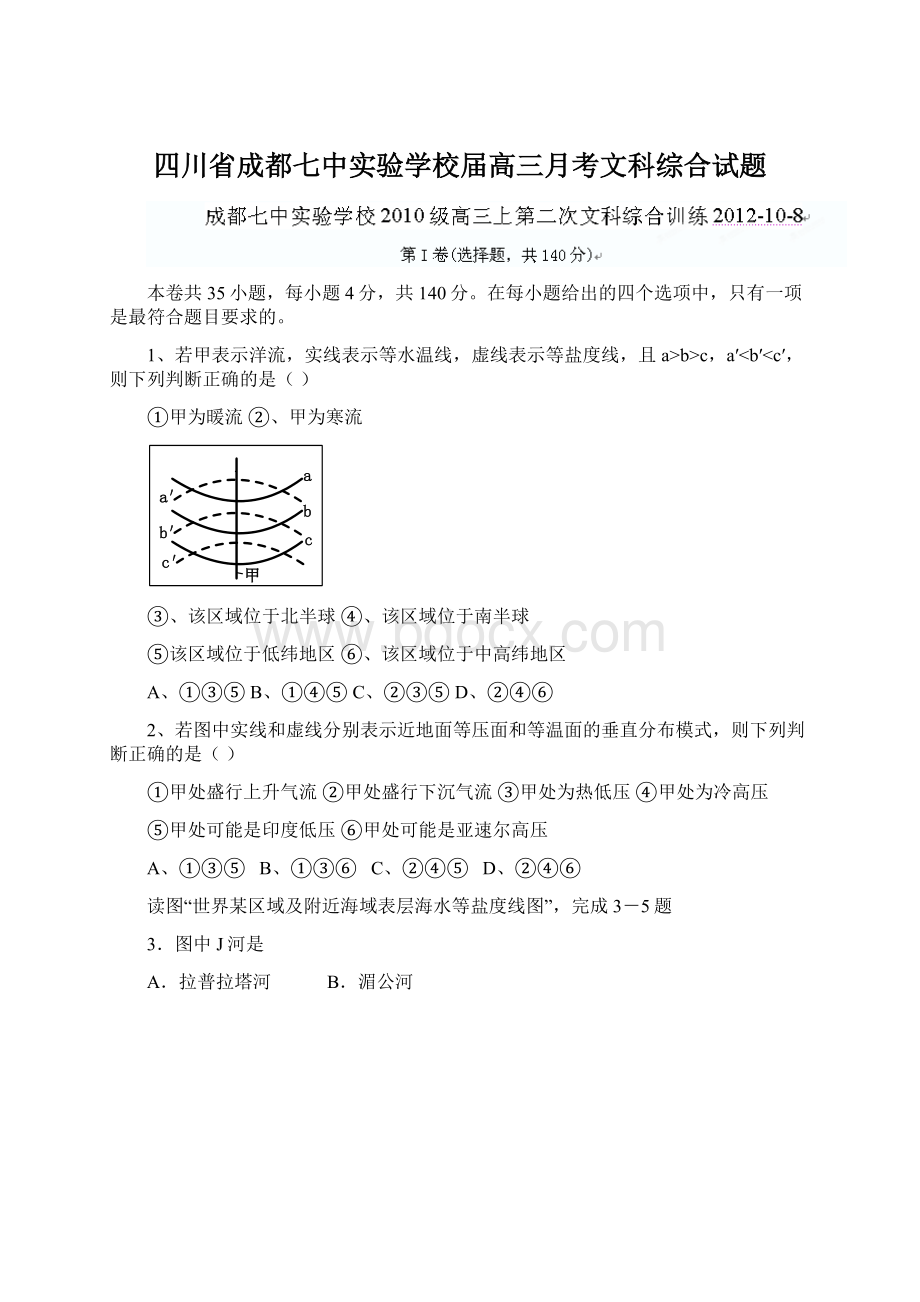 四川省成都七中实验学校届高三月考文科综合试题.docx_第1页