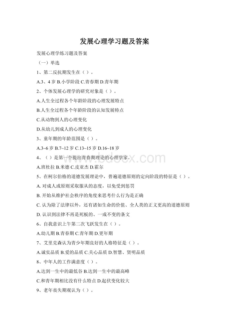 发展心理学习题及答案Word格式.docx_第1页