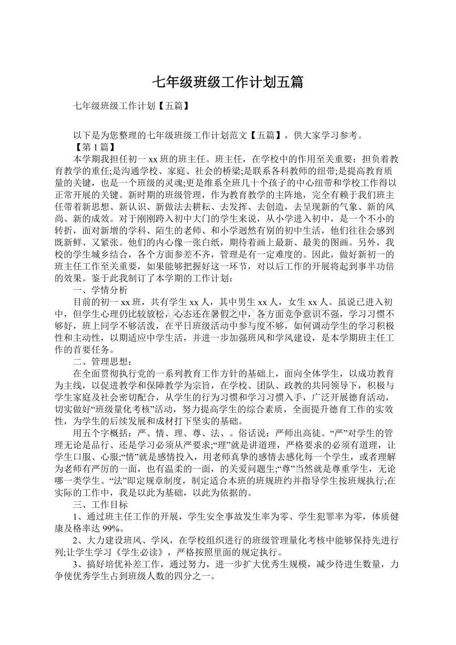 七年级班级工作计划五篇Word下载.docx