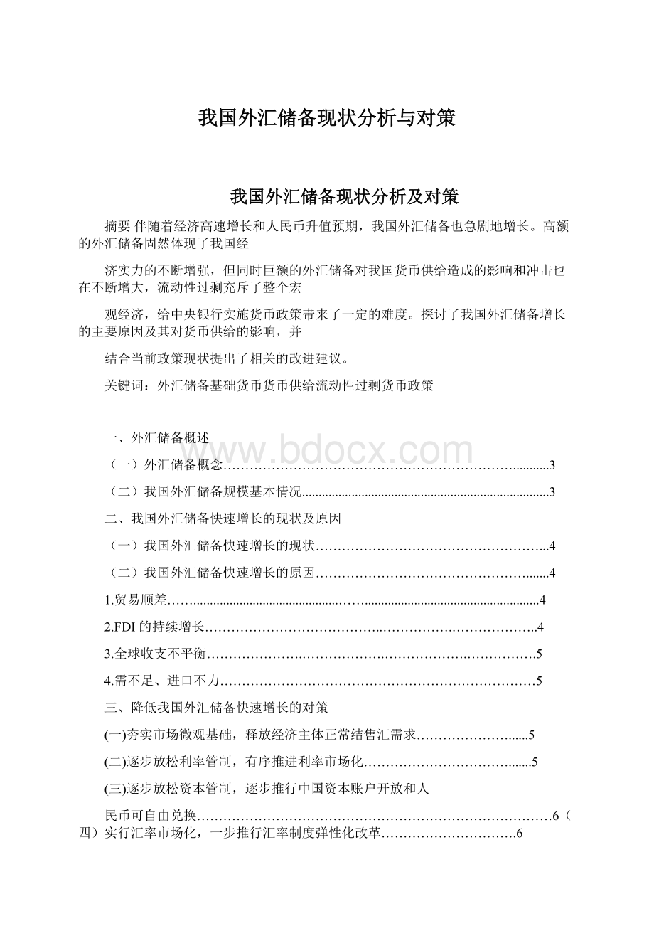 我国外汇储备现状分析与对策Word格式文档下载.docx_第1页