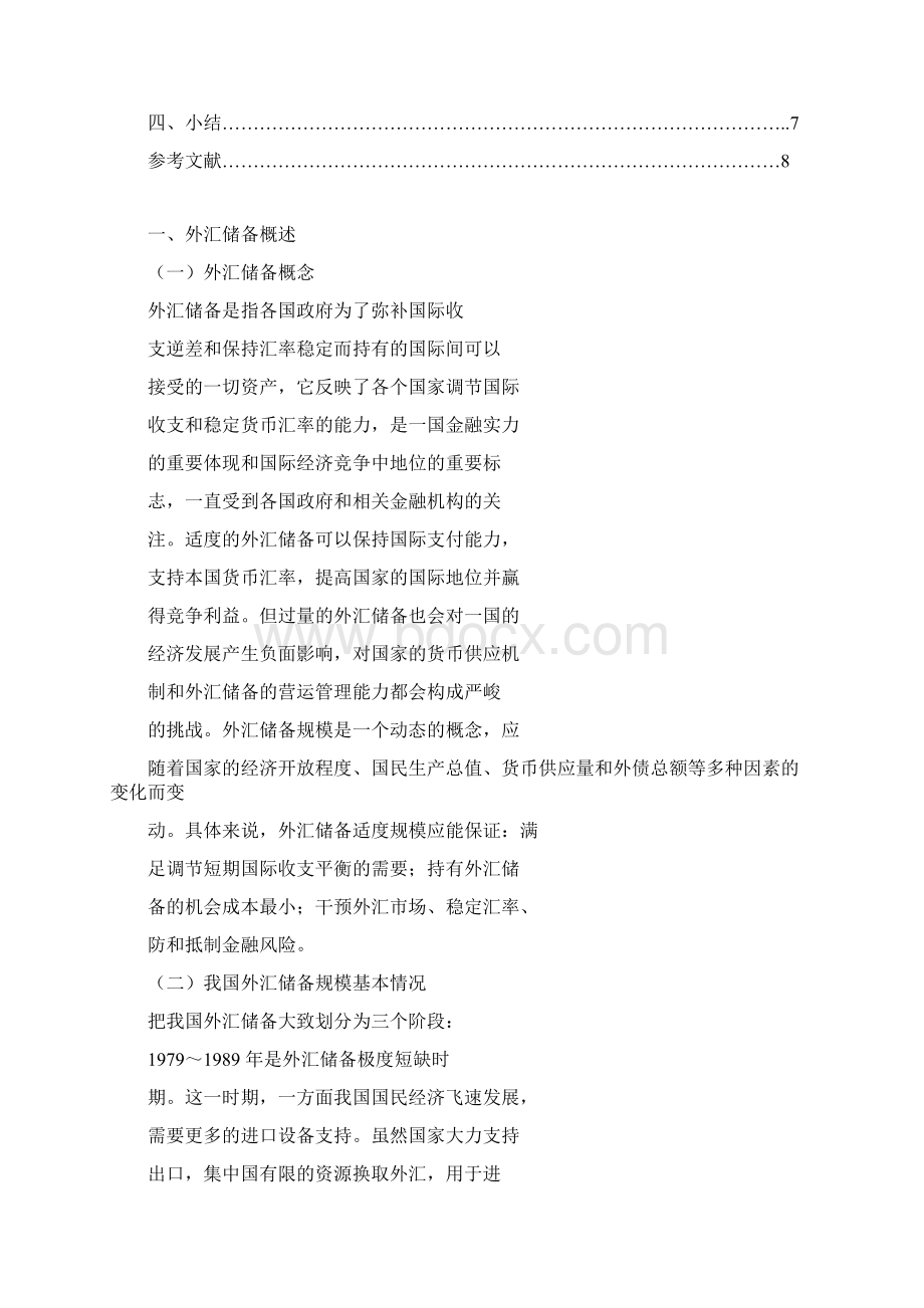 我国外汇储备现状分析与对策Word格式文档下载.docx_第2页