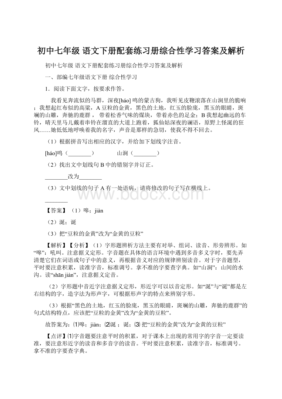 初中七年级 语文下册配套练习册综合性学习答案及解析.docx_第1页