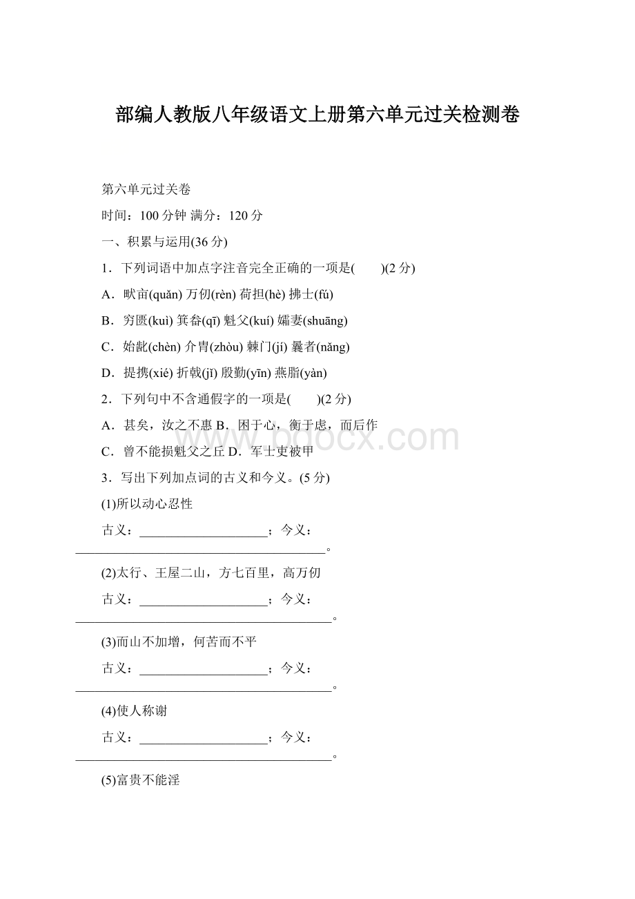 部编人教版八年级语文上册第六单元过关检测卷.docx