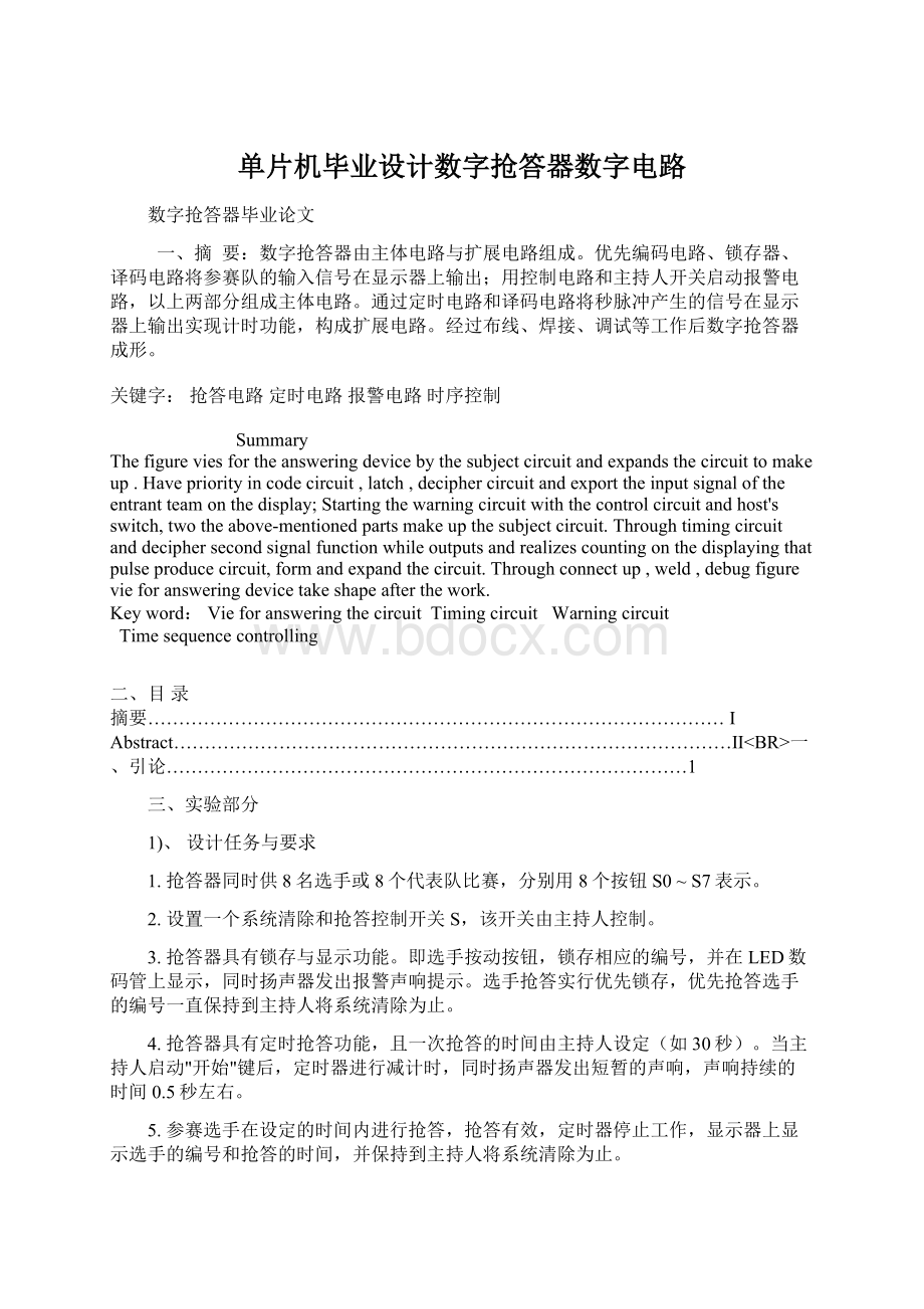 单片机毕业设计数字抢答器数字电路.docx_第1页