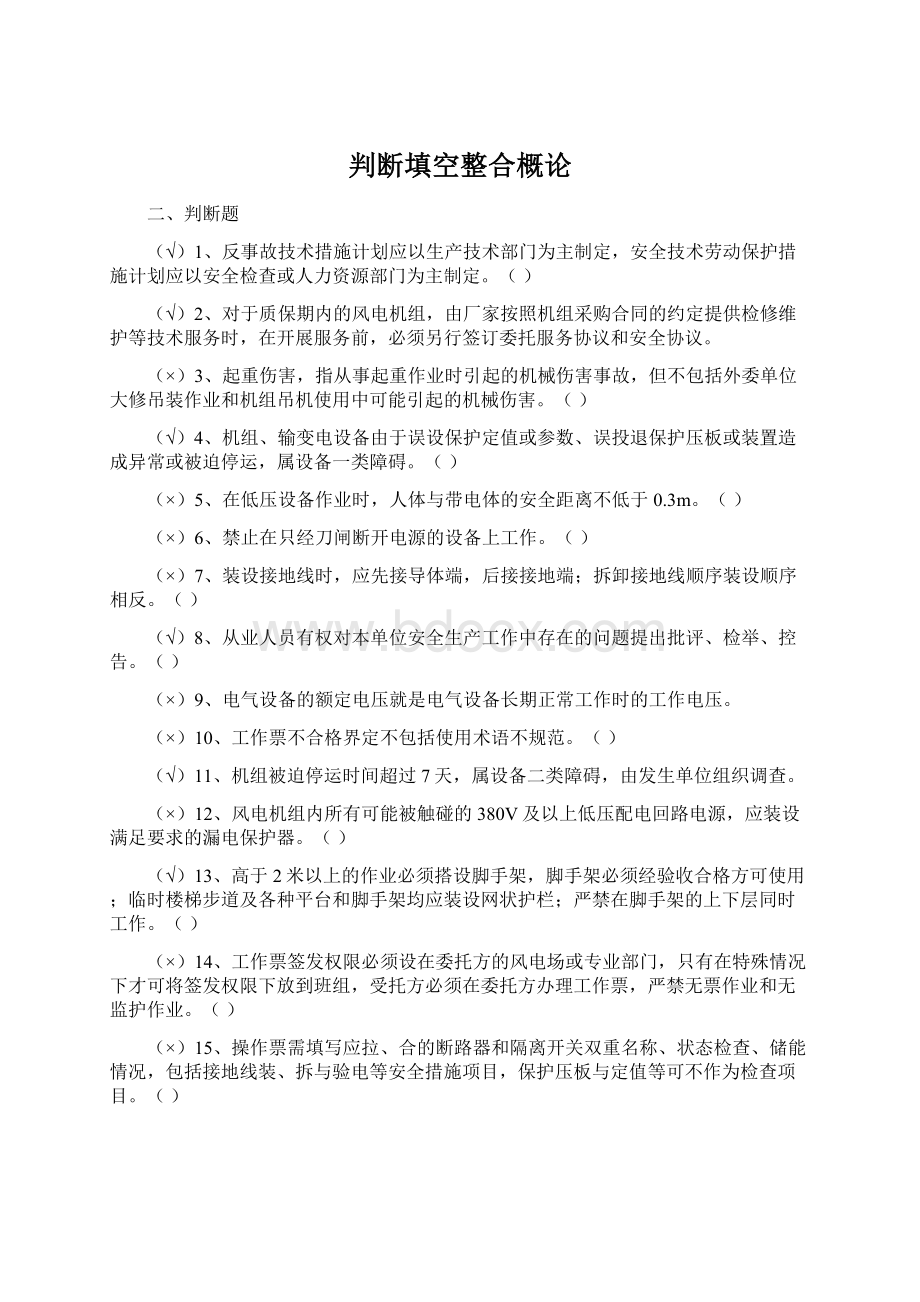 判断填空整合概论.docx_第1页