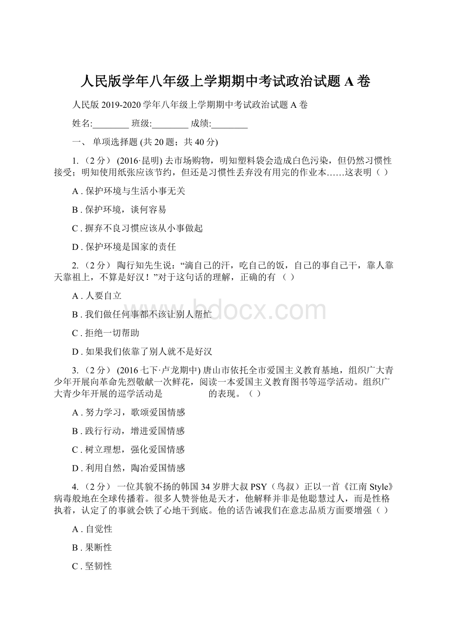 人民版学年八年级上学期期中考试政治试题A卷.docx