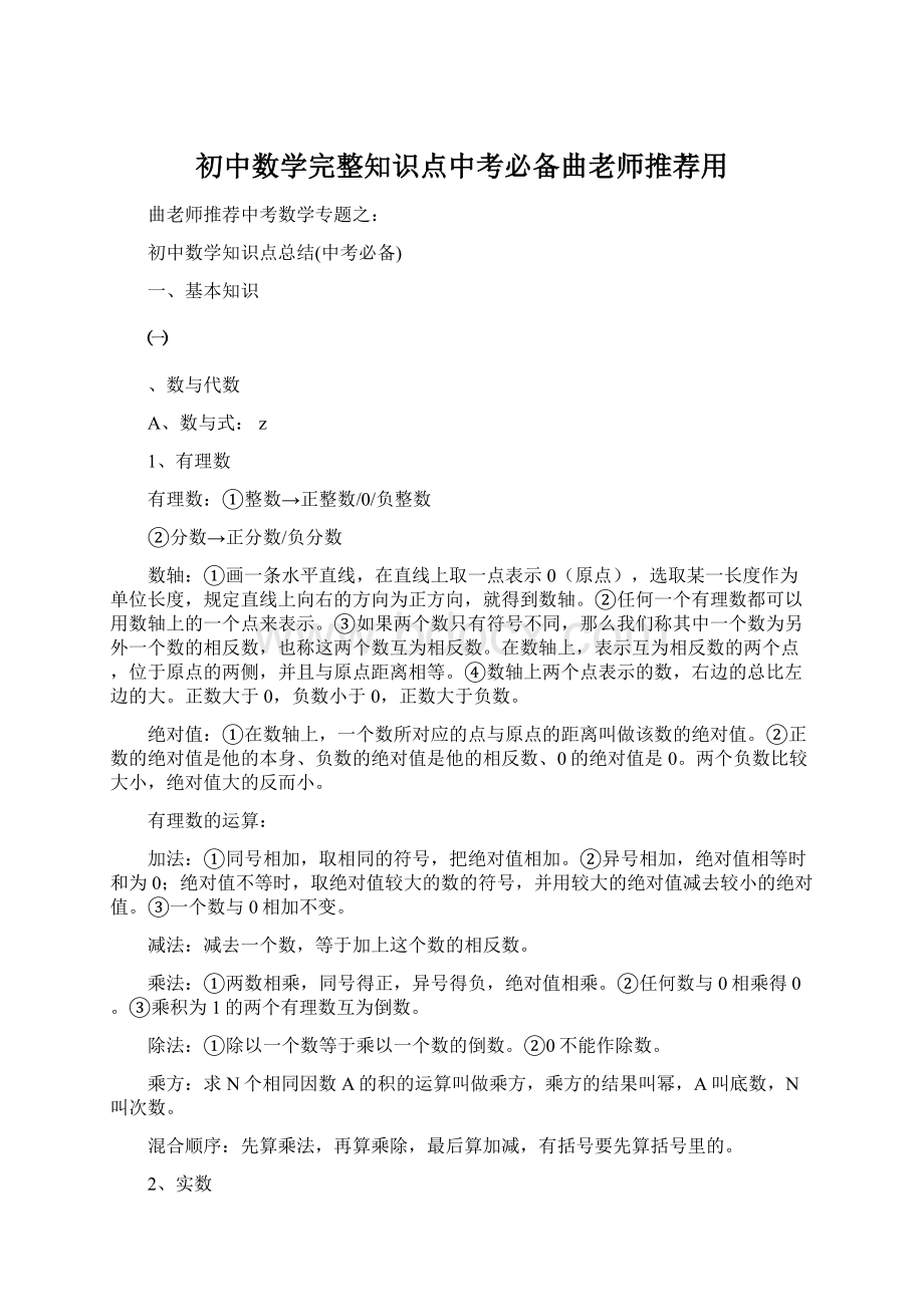 初中数学完整知识点中考必备曲老师推荐用Word文档格式.docx_第1页