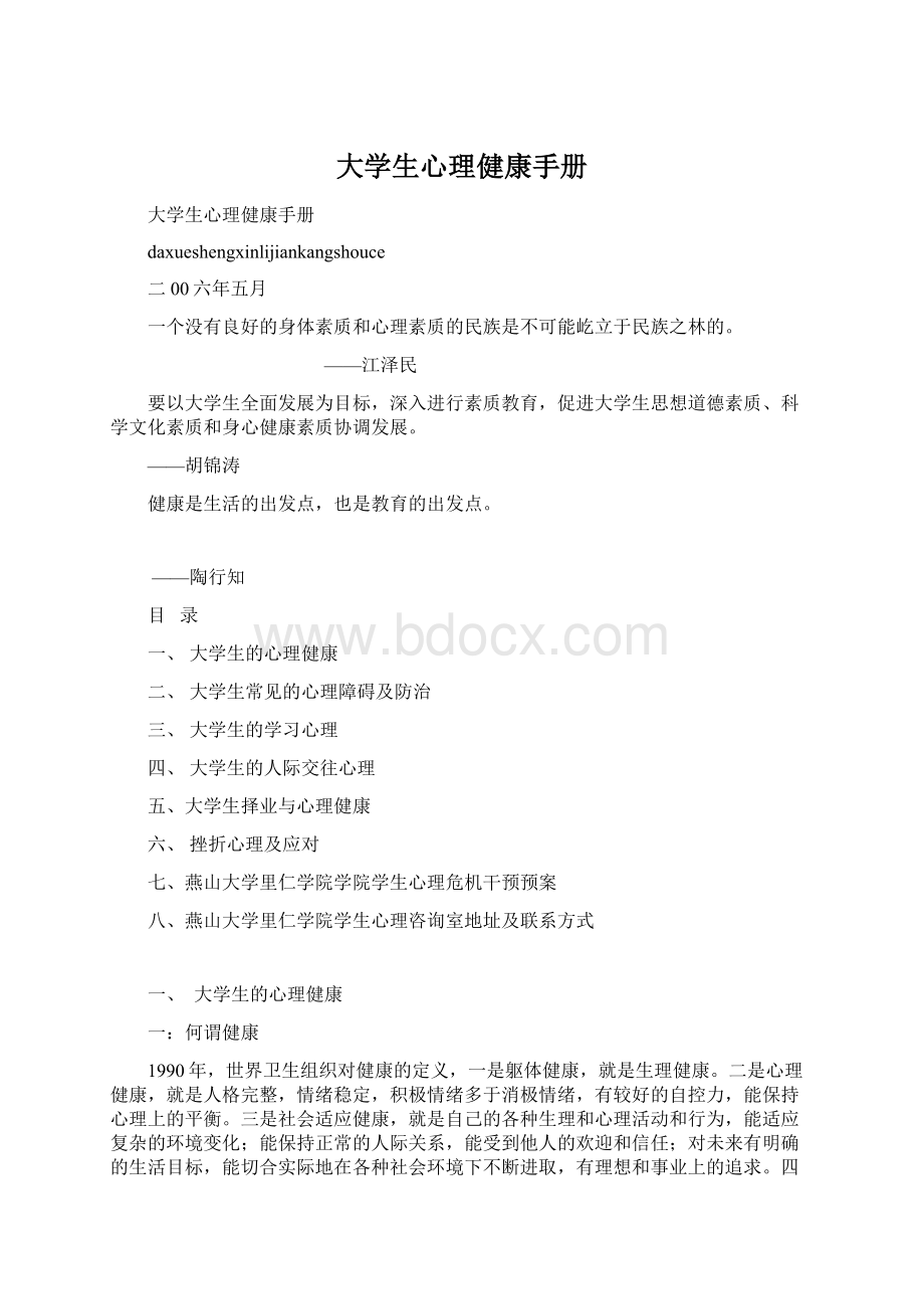 大学生心理健康手册.docx