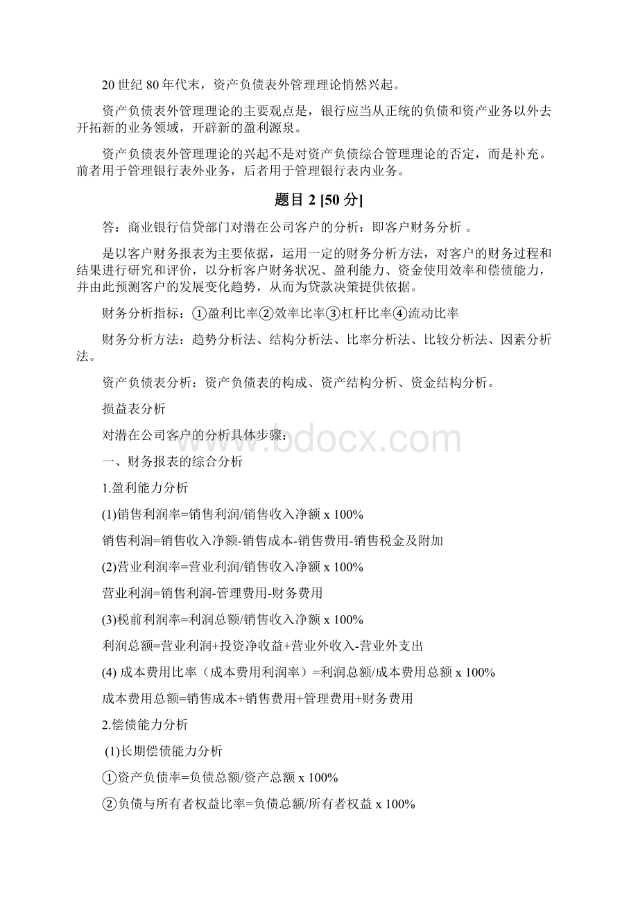 北京外国语学院网络教育商业银行经营管理02次作业第58单元答题纸教学内容.docx_第3页