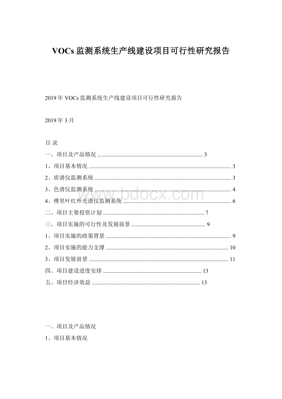 VOCs监测系统生产线建设项目可行性研究报告.docx