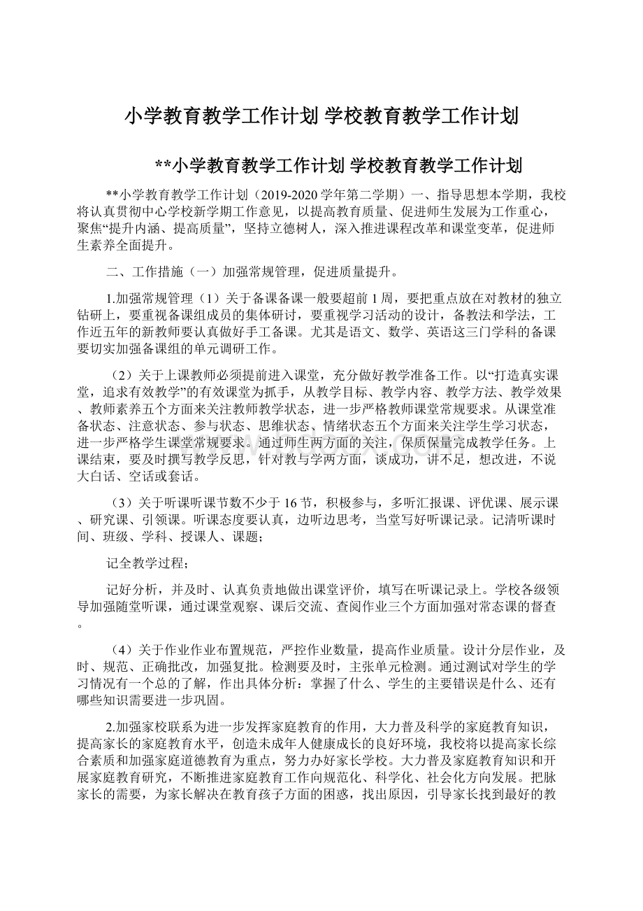 小学教育教学工作计划 学校教育教学工作计划Word文件下载.docx