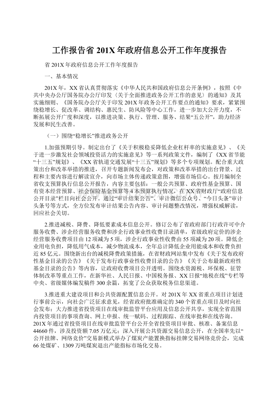 工作报告省201X年政府信息公开工作年度报告.docx