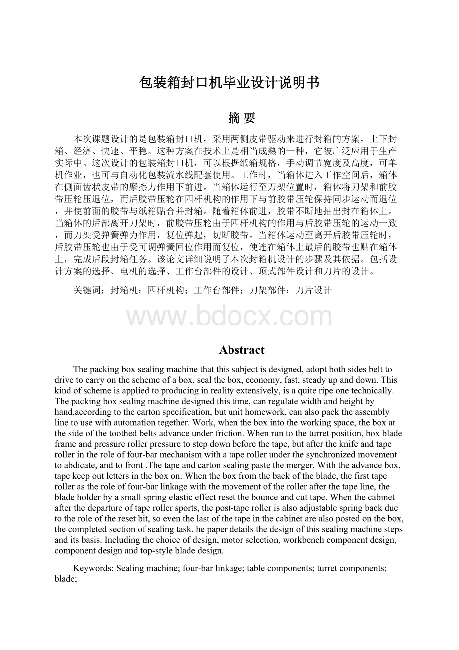 包装箱封口机毕业设计说明书Word文件下载.docx