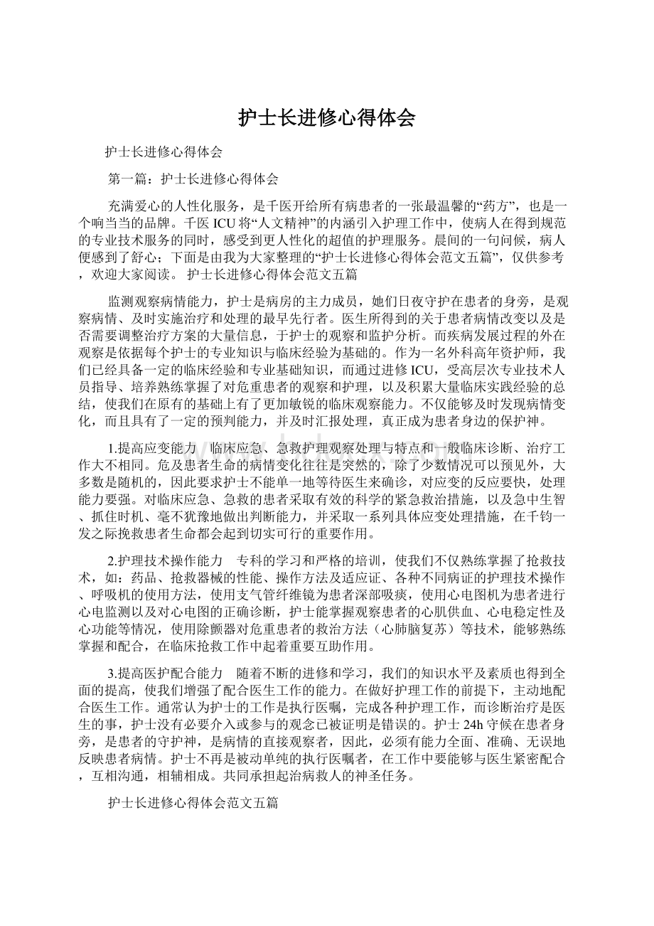 护士长进修心得体会.docx_第1页