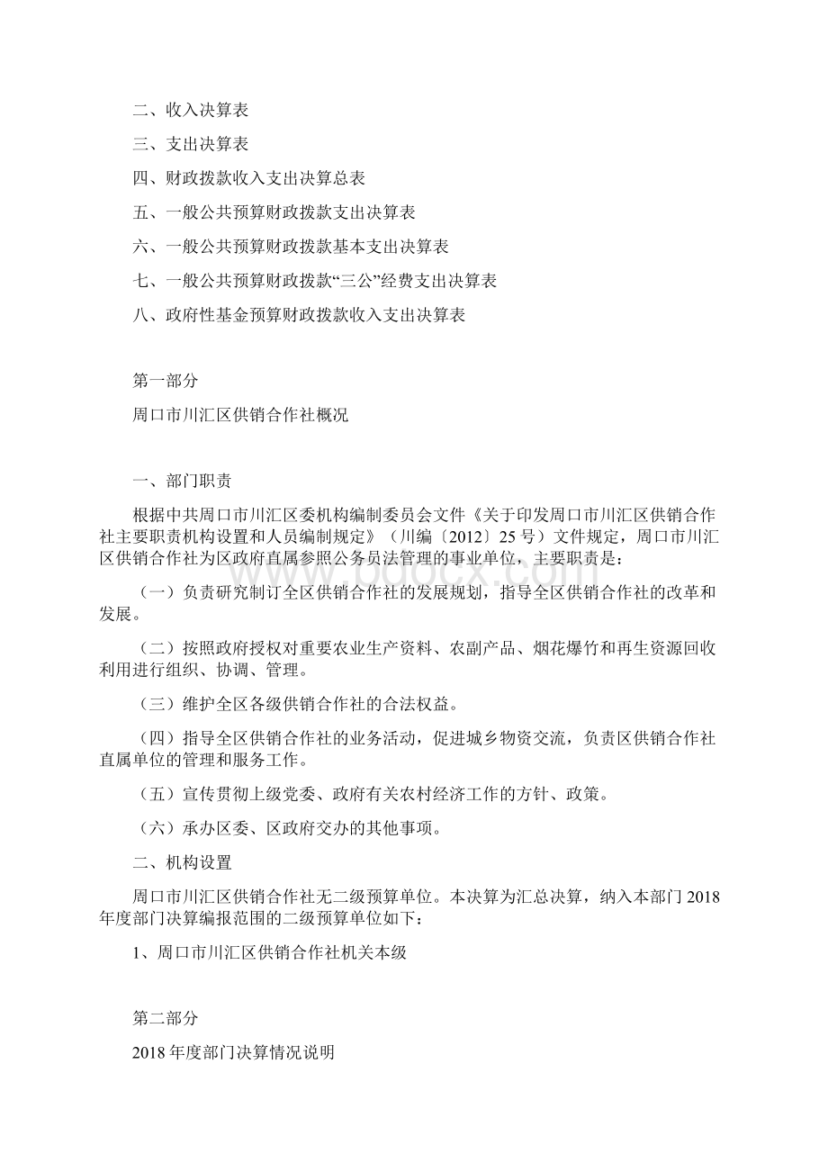 周口市川汇区供销合作社Word下载.docx_第2页