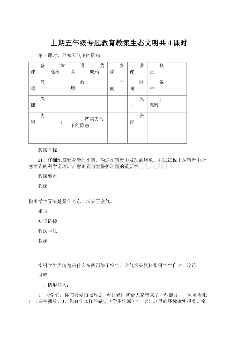 上期五年级专题教育教案生态文明共4课时.docx_第1页