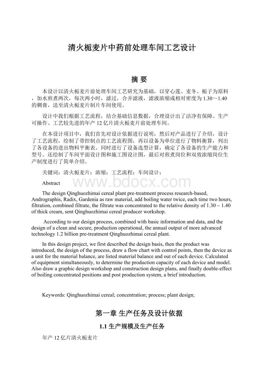 清火栀麦片中药前处理车间工艺设计Word格式.docx_第1页