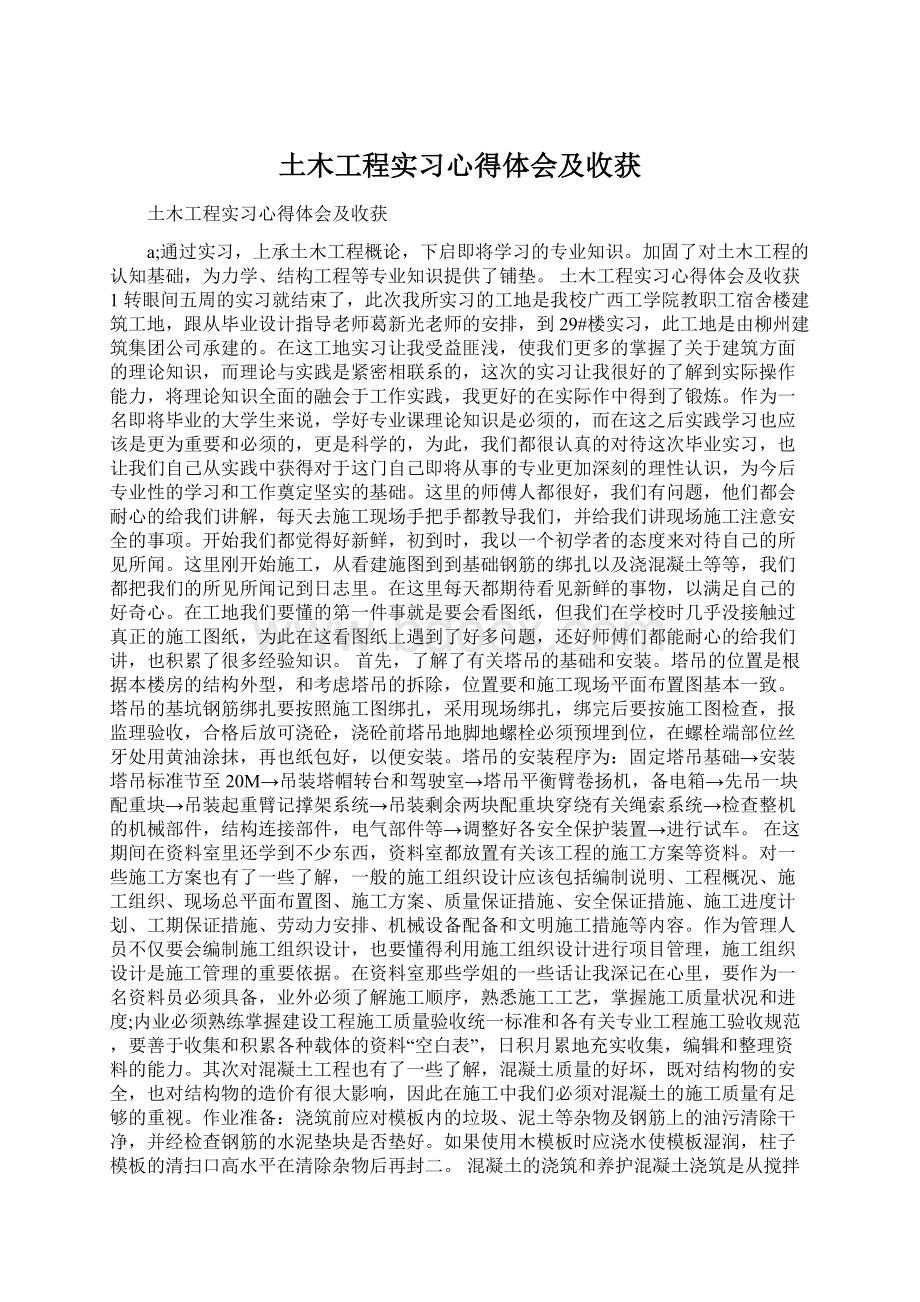 土木工程实习心得体会及收获Word文件下载.docx_第1页