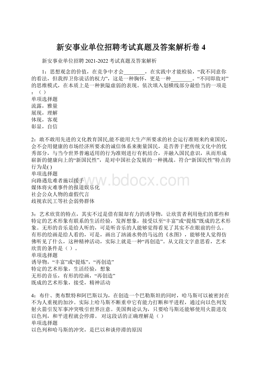 新安事业单位招聘考试真题及答案解析卷4Word格式文档下载.docx