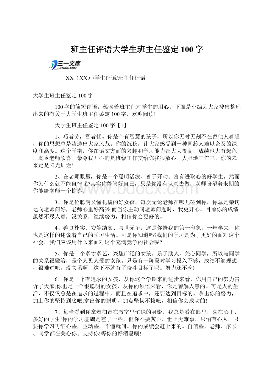 班主任评语大学生班主任鉴定100字.docx_第1页