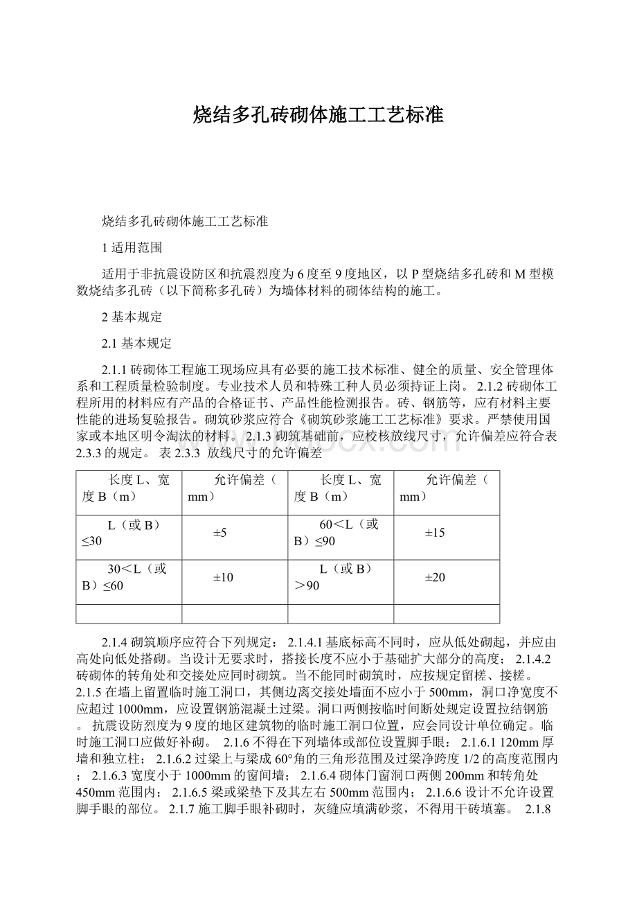 烧结多孔砖砌体施工工艺标准Word格式.docx