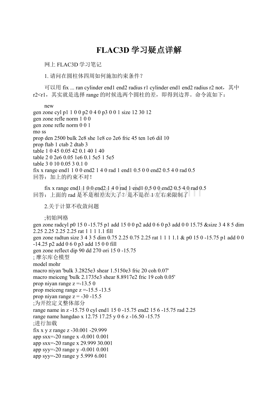 FLAC3D学习疑点详解Word文件下载.docx_第1页