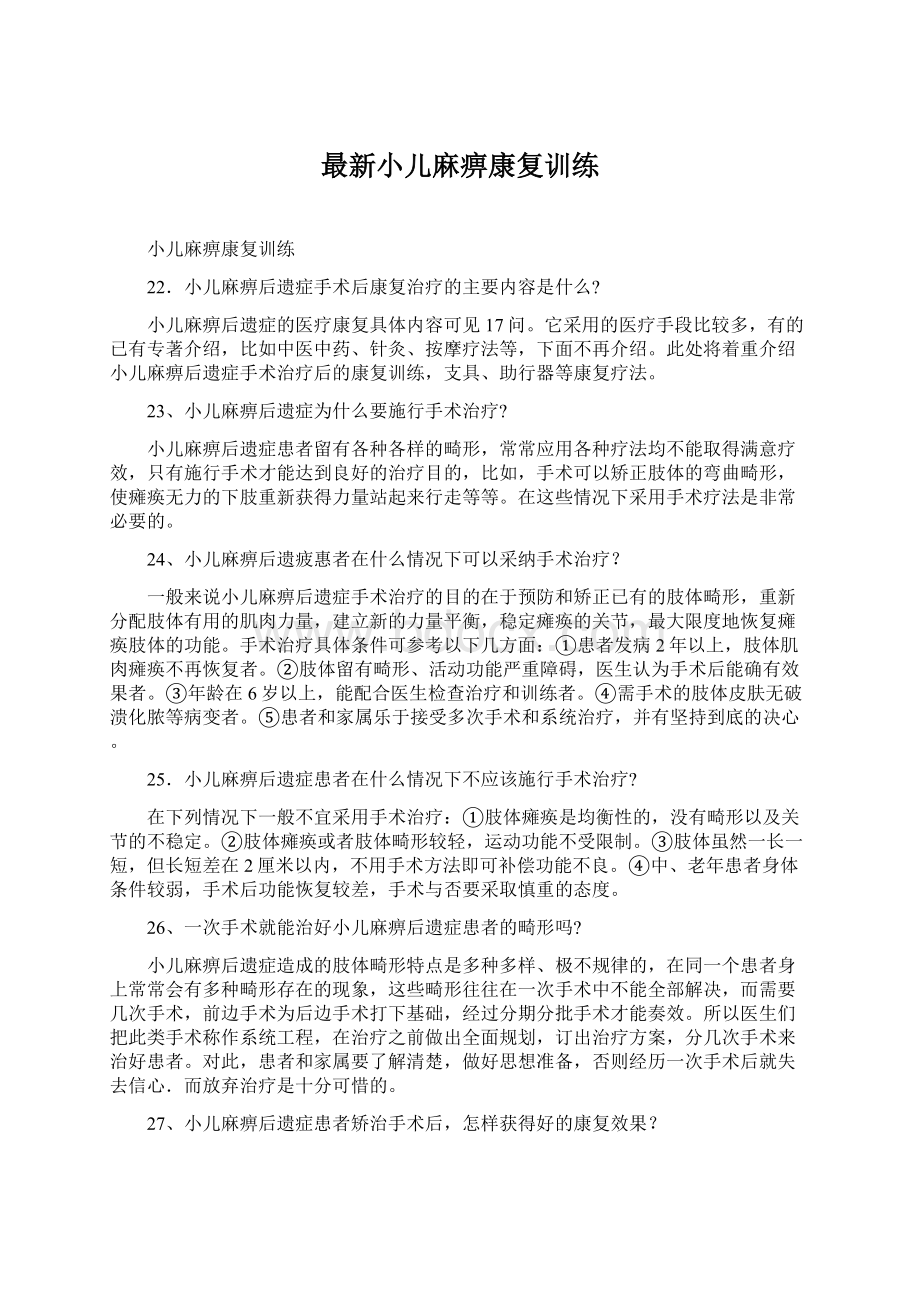 最新小儿麻痹康复训练.docx_第1页