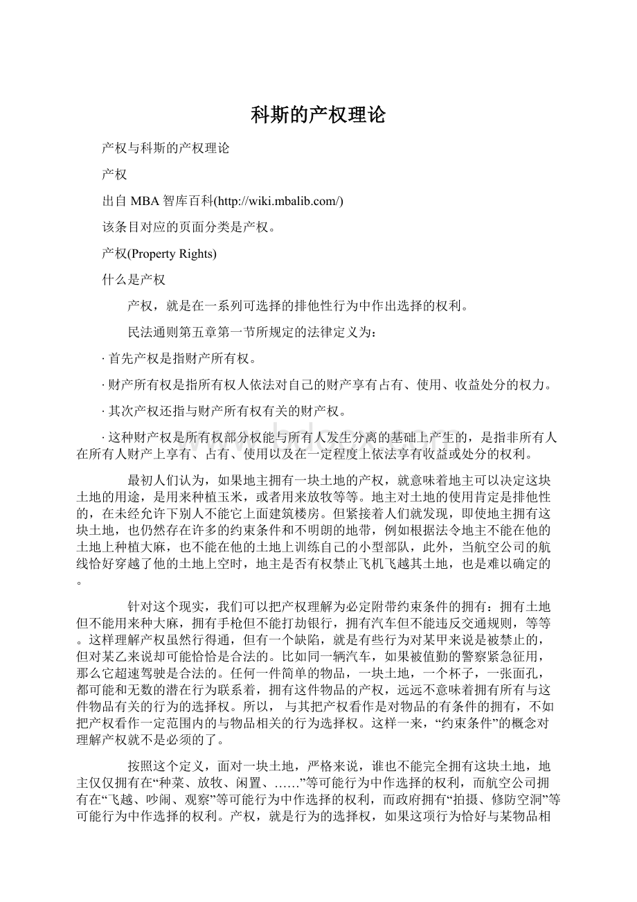 科斯的产权理论.docx_第1页