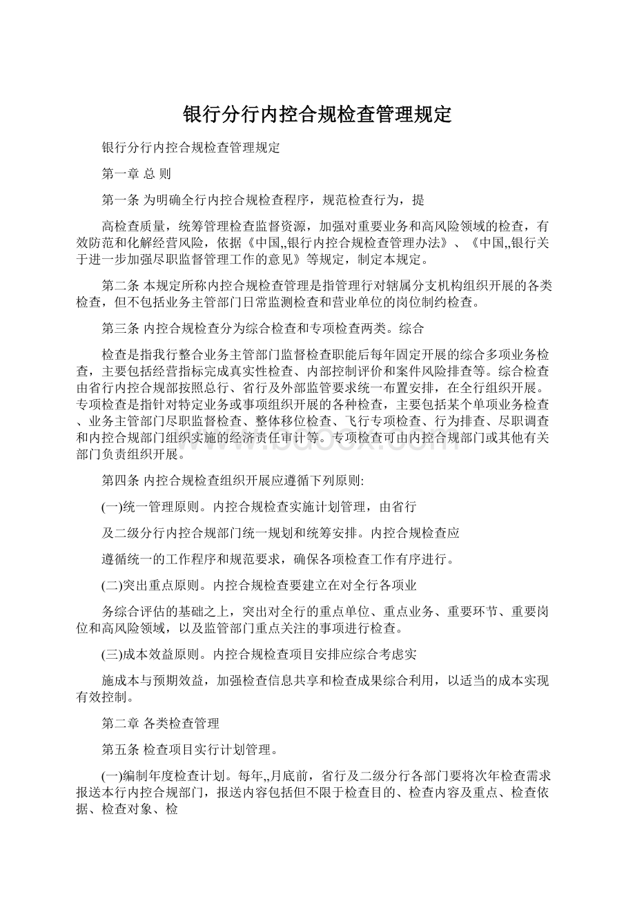 银行分行内控合规检查管理规定Word文件下载.docx