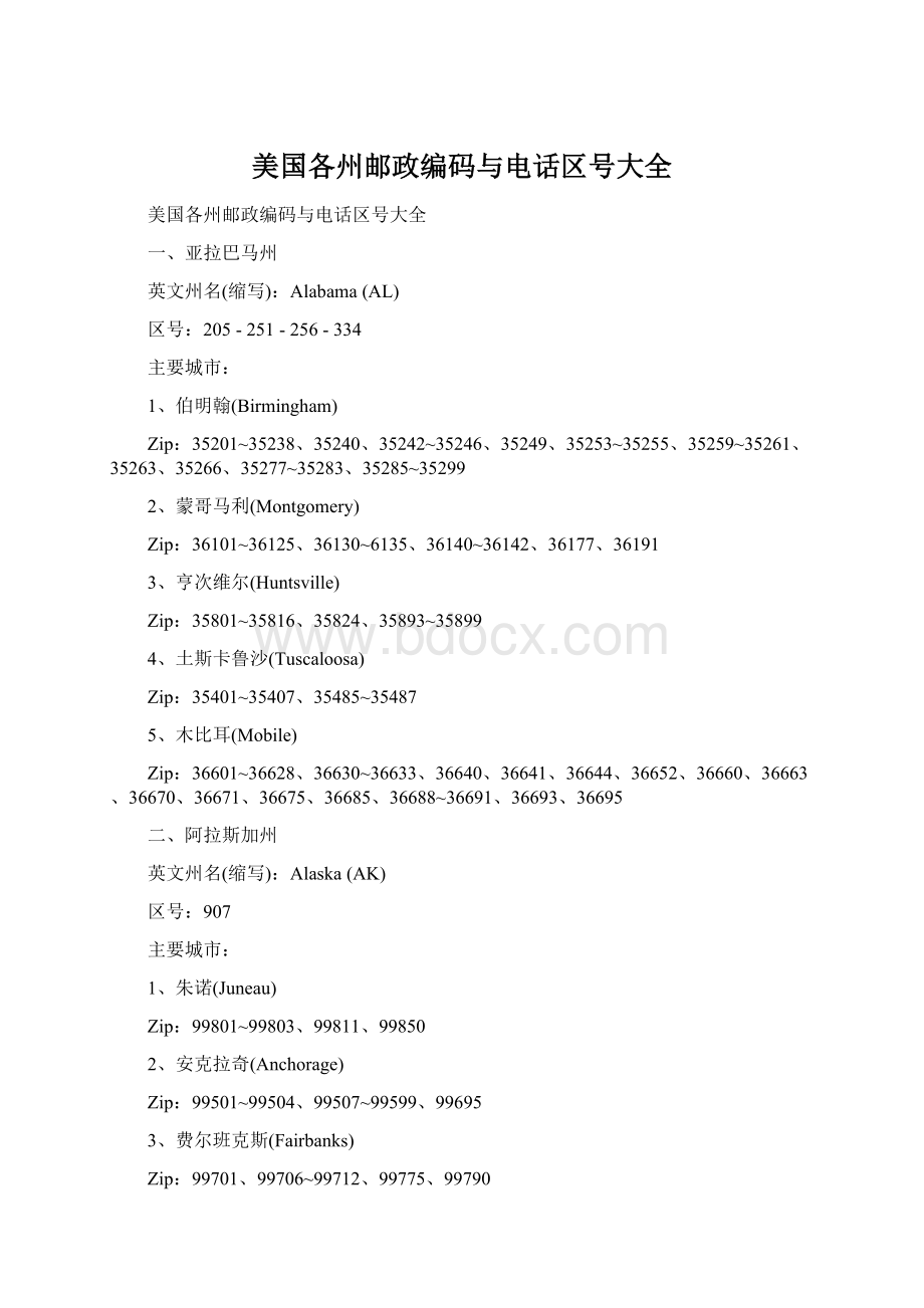 美国各州邮政编码与电话区号大全Word文档格式.docx