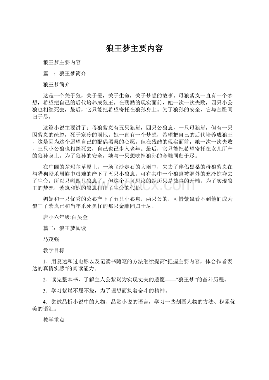 狼王梦主要内容Word文档格式.docx