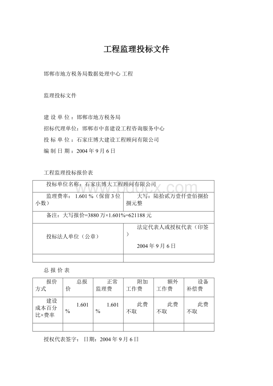 工程监理投标文件.docx_第1页