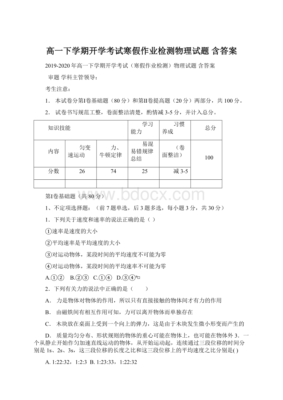 高一下学期开学考试寒假作业检测物理试题 含答案Word文件下载.docx