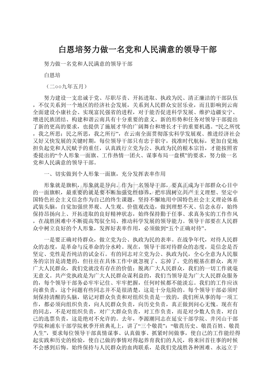 白恩培努力做一名党和人民满意的领导干部.docx